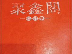 -聚鑫阁江浙菜·非遗传承技艺(青村帝华园店)