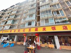 -柏合黄记豆腐皮饭店
