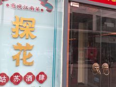 门面-探花·意境江南菜·唐伯虎文化体验店·松鼠桂鱼(观前店)