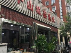 -平山城鑫烧烤(建国楼店)