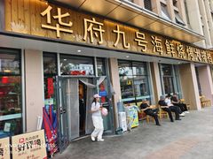 -华府九号海鲜烧烤大排档(龙域店)