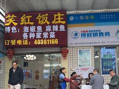 -笑红饭庄