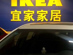 -宜家家居(西安未央商场店)