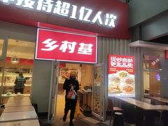 -乡村基(两江新区黄山大道第二餐厅)