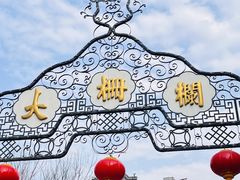 -北京前门大栅栏