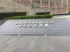 -上海四行仓库抗战纪念馆