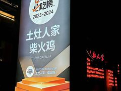 -土灶人家柴火鸡(都江堰店)
