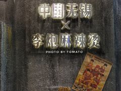 -李炮称盘麻辣烫(无锡荟聚店)