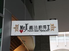 门面-Mr.J义法厨房(北医店)