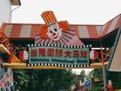-广州长隆国际大马戏