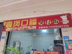 门面-壹煲口福煲仔饭(中山路店)