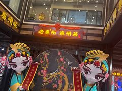 -老海陵·泰州菜(图书馆店)