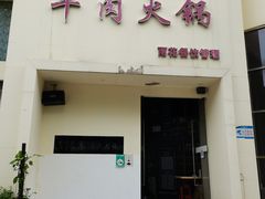 门面-大志牛肉火锅(天健花园店)