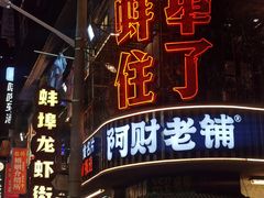 -阿财老铺·老蚌埠龙虾城(华夏总店)