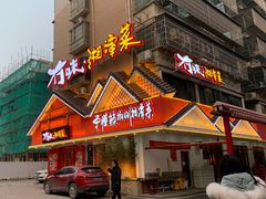 门面-冇味湘潭菜(湘江世纪城店)