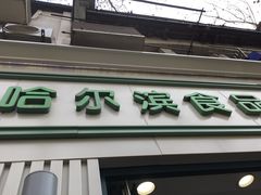 门面-上海哈尔滨食品厂(淮海中路店)