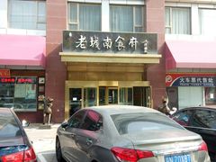 -老城南食府(宣武门东大街店)