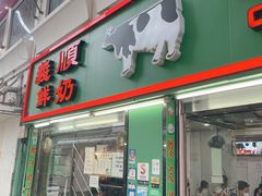 门面-义顺牛奶公司(新马路老店)