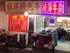 -桂萍特色牛筋牛杂(长堤街总店)