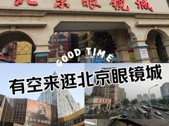 -北京眼镜城