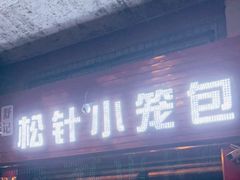 门面-舒小笼松针小笼包