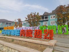 -百里峡七彩艺术小镇