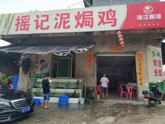 门面-摇记泥焗鸡