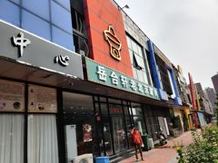 门面-岳合轩老北京涮肉