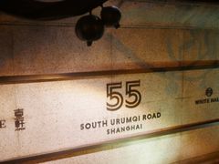 -伯衡55·吉品轩(乌鲁木齐南路店)