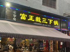 -富正毅三下锅(大庸府城店)