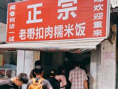 -老嘢扣肉糯米饭(云亭街店)