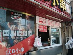 门面-辽B·小串(总店)