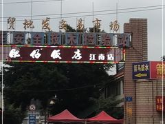 门面-南宁肥仔饭店(江南店)