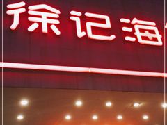 门面-徐记海鲜(陕西历史博物馆|明德门店)