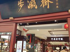 -步瀛斋(大栅栏西街店)