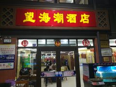 门面-望海潮海鲜店 特色家常菜(在海一方店)