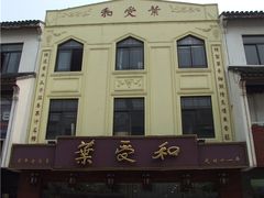 -叶受和(观前街店)