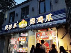 -芙蓉泉·烤鸡爪(芙蓉街店)