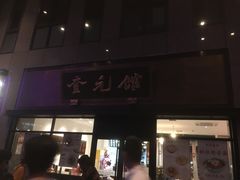 -奎元馆(市民中心店)