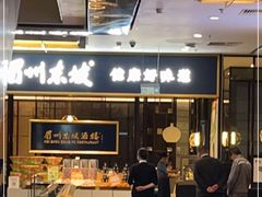 等位区-眉州东坡(远洋未来广场店)