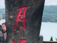 -日月潭