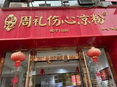 -姚记.周礼伤心凉粉(时代广场店)