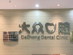 -爱尚大众口腔(团结店)