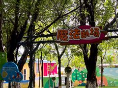 -盈香心动乐园