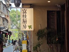 -富桂厨房
