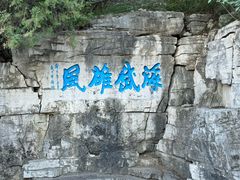 -青州市云门山风景区