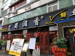 门面-蜀滋香鲜鱼美蛙火锅(339店)