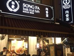 -松發肉骨茶(克拉码头店)