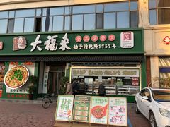 -大福来锅巴菜(古文化街店)