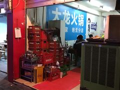 -大龙火锅(老店)